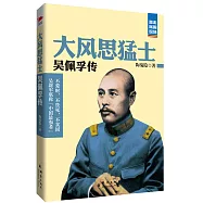 大風思猛士：吳佩孚傳