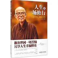 人生是一場修行：人生苦短，隨緣淡然