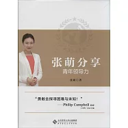 張萌分享青年領導力