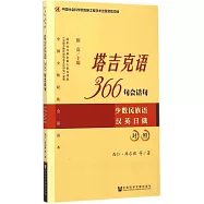 塔吉克語366句會話句(少數民族語漢英日俄對照)