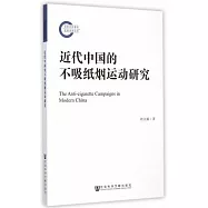 近代中國的不吸紙煙運動研究