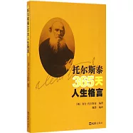 托爾斯泰365天人生格言