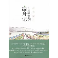 編舟記