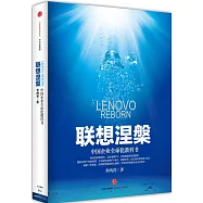聯想涅盤：中國企業全球化教科書