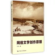 網絡文學創作原理