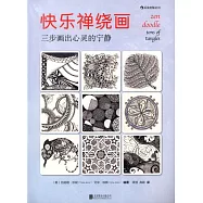 快樂禪繞畫：三步畫出心靈的寧靜