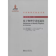 原子物理學進展通論