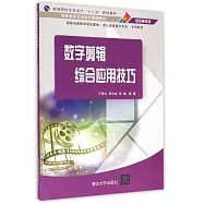 數字剪輯綜合應用技巧