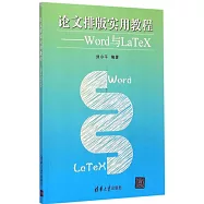 論文排版實用教程--Word與LaTeX