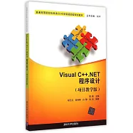 Visual C++.NET程序設計(項目教學版)