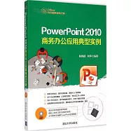 PowerPoint 2010商務辦公應用典型實例