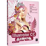 Illustrator CC高手成長之路