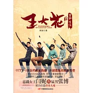 王大花的革命生涯