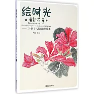 繪時光&middot;清新花卉--二十四節氣花卉彩鉛繪本
