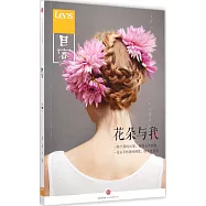 目客：花朵與我