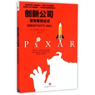 創新公司：皮克斯的啟示