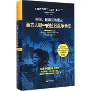 中國,被遺忘的盟友:西方人眼中的抗日戰爭全史