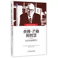 查理·芒格的智慧：投資的格柵理論(原書第2版)