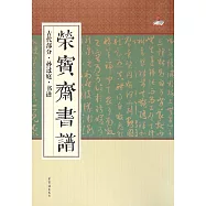 榮寶齋書譜(古代部分)：孫過庭·書譜