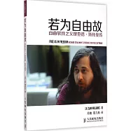 若為自由故:自由軟件之父理查德·斯托曼傳