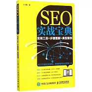SEO實戰寶典：實用工具+步驟圖解+典型案例