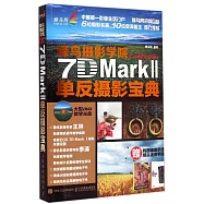 蜂鳥攝影學院Canon EOS 7D Mark II單反攝影寶典