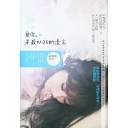 愛你，是最燦爛的遺忘