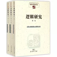 邏輯研究 (全3冊)