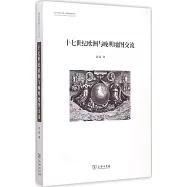 十七世紀歐洲與晚明地圖交流