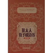 猶太人教子枕邊書