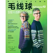 毛線球12：安和卡洛斯的編織花園