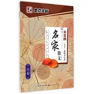 名家散文&middot;行楷