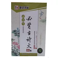 高中生必背古詩文64篇&middot;楷書(最新新課標)