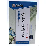 初中生必背古詩文&middot;行楷(最新新課標)