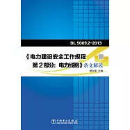 DL 5009.2-2013《電力建設安全工作規程第2部分：電力線路》條文解讀