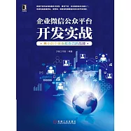 企業微信公眾平台開發實戰：再小的個體也有自己的品牌