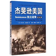 傑斐遜美國獨立戰爭回憶錄