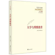 大學與博雅教育