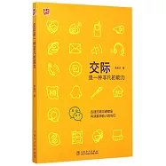 交際是一種非凡的能力