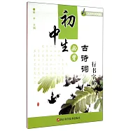 跟我學硬筆書法：初中生必背古詩詞行書字帖