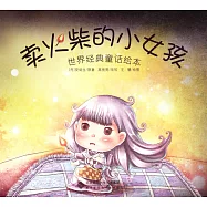 世界經典童話繪本：賣火柴的小女孩