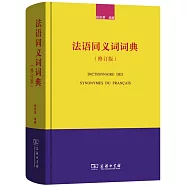 法語同義詞詞典(修訂版)