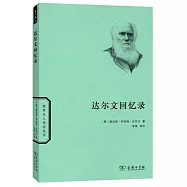 達爾文回憶錄