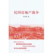 民國房地產戰爭