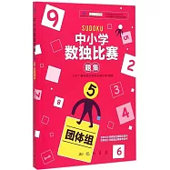 中小學數獨比賽題集.5(團體組)