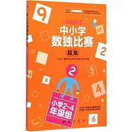 中小學數獨比賽題集.2(小學2-4年級組)