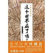 許倬雲說歷史：這個世界病了嗎?
