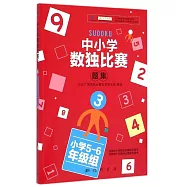 中小學數獨比賽題集.3(小學5-6年級組)