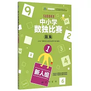 中小學數獨比賽題集.1(新人組)