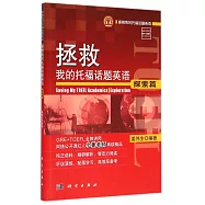 拯救我的托福話題英語.探索篇